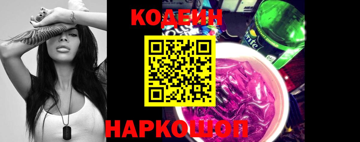 Кодеин Purple Drank Казань
